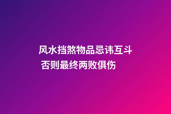 风水挡煞物品忌讳互斗 否则最终两败俱伤